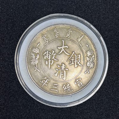 【古泉藏轩阁】古钱币专场 第033期，全场保真满三百元包邮，关注领福利！陆续上新品 - 大清宣三 银元学习币 可吹响