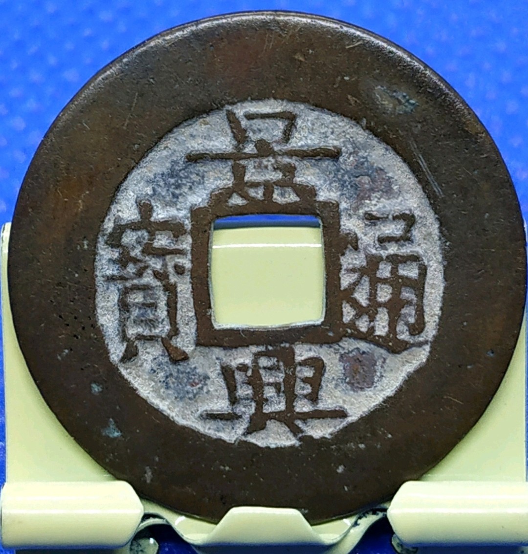 安南-景兴通宝