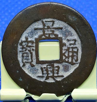 安南-景兴通宝