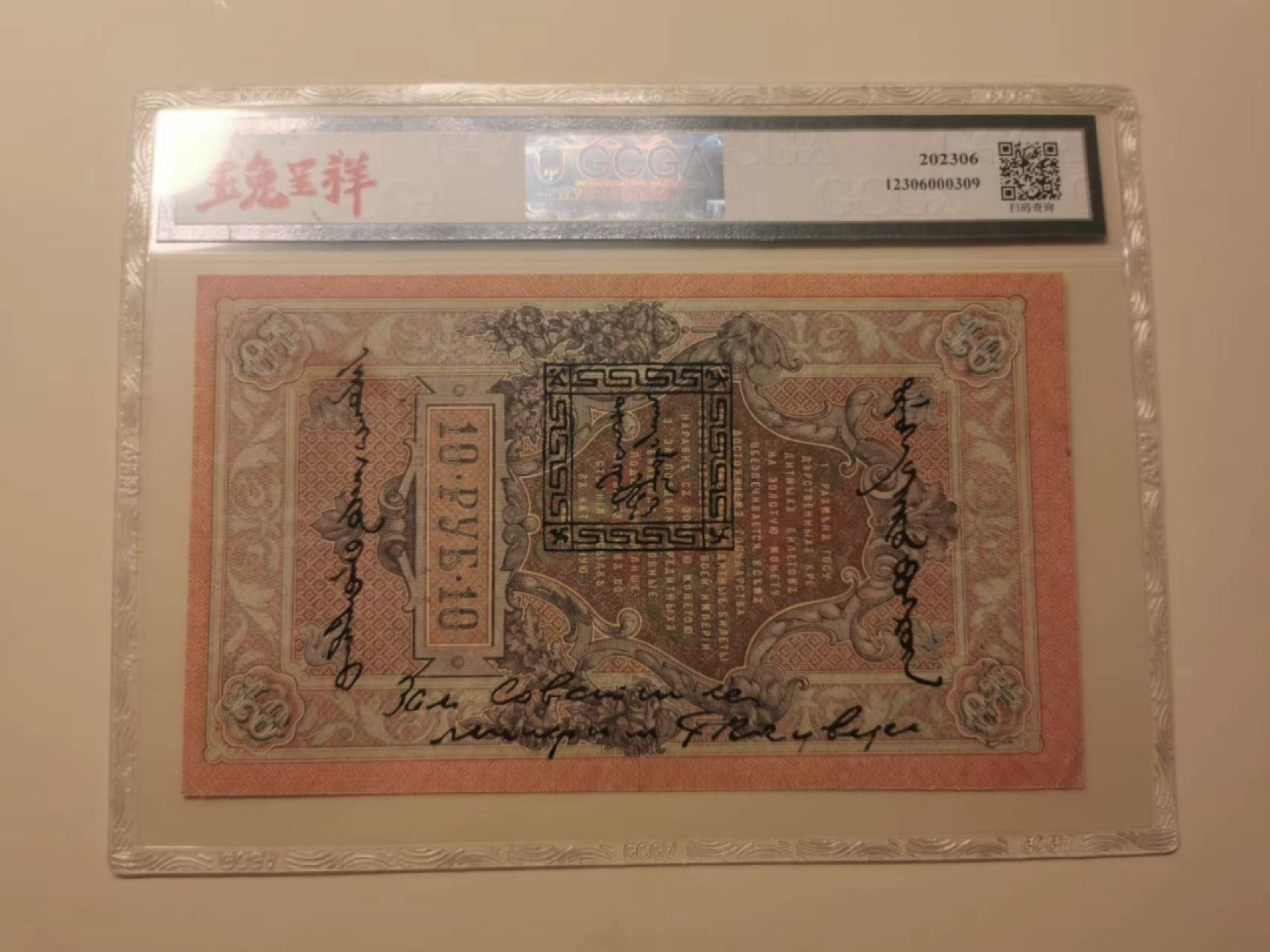 241.【麦稀奇世界钱币展★鲸贝乐淘★两拍包邮】三字经·第“融四岁，能让梨”号拍卖 【俄罗斯🇷🇺★图瓦共和国★唐古乌梁海】1909年10卢布，百年老钞，金盾评级50分