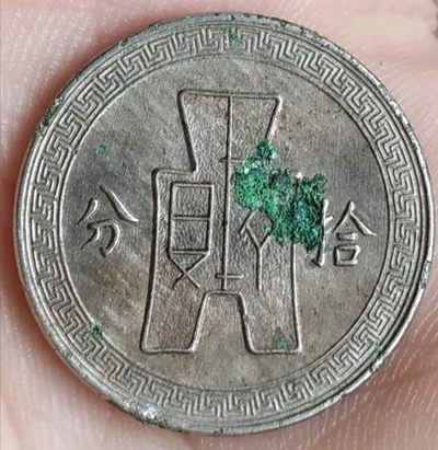 中华民国二十八年背古币拾分孙像镍币