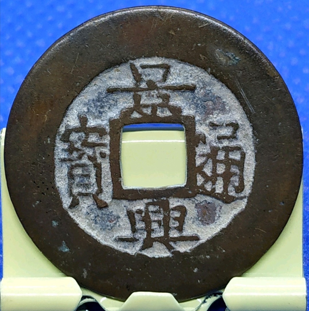 安南-景兴通宝