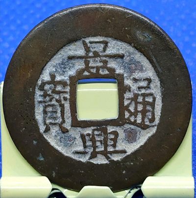 安南-景兴通宝