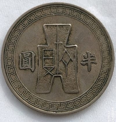中华民国三十一年孙像半圆镍币