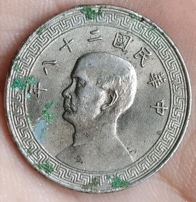 中华民国二十八年背古币拾分孙像镍币