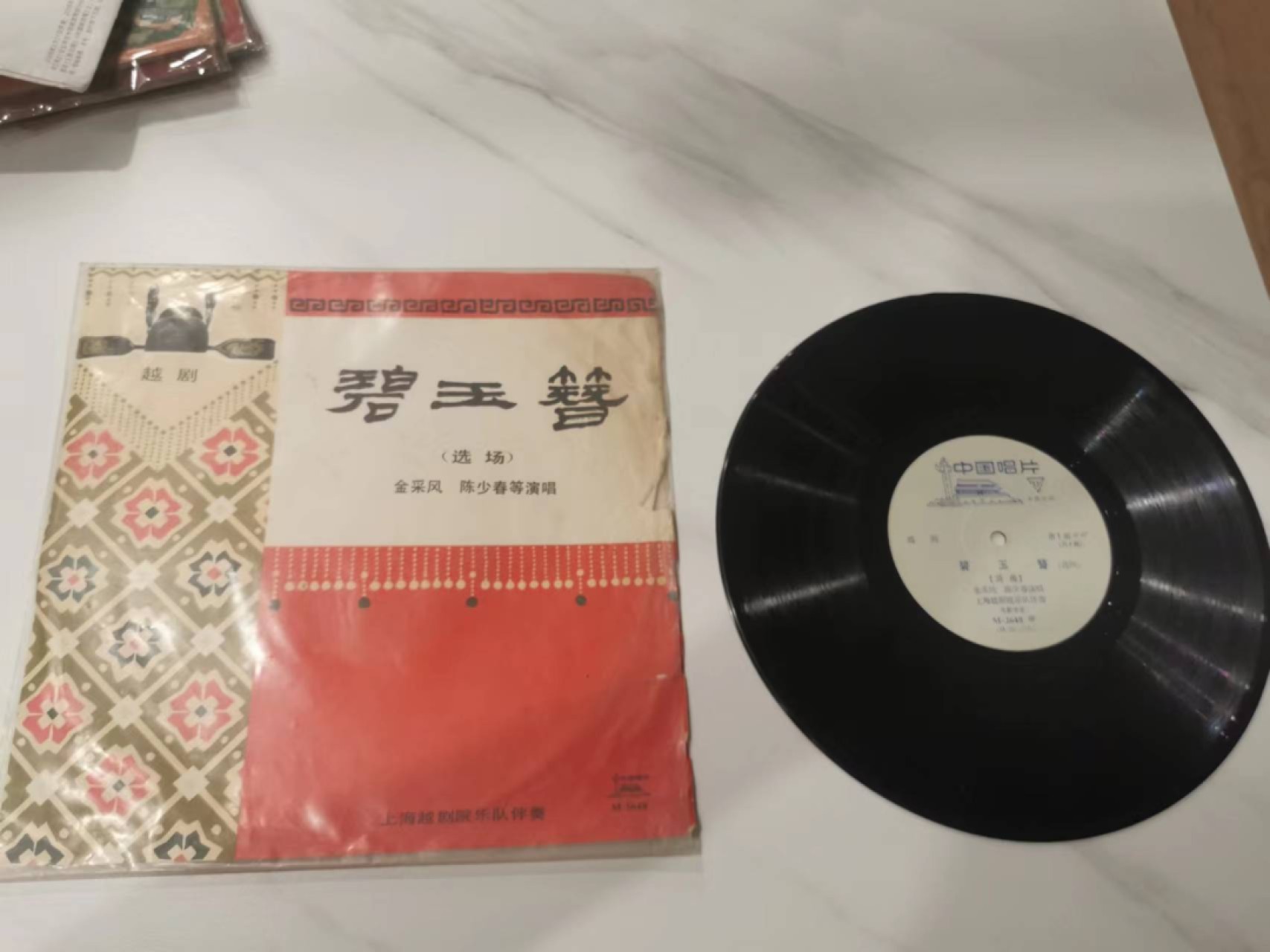 241.【麦稀奇世界钱币展★鲸贝乐淘★两拍包邮】三字经·第“融四岁，能让梨”号拍卖 【原装老唱片】越剧碧玉簪，品相如图