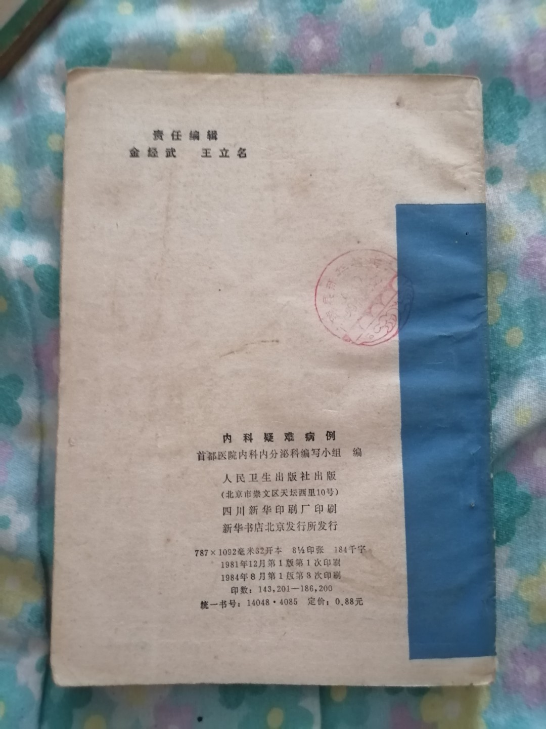 《内科疑难病例》