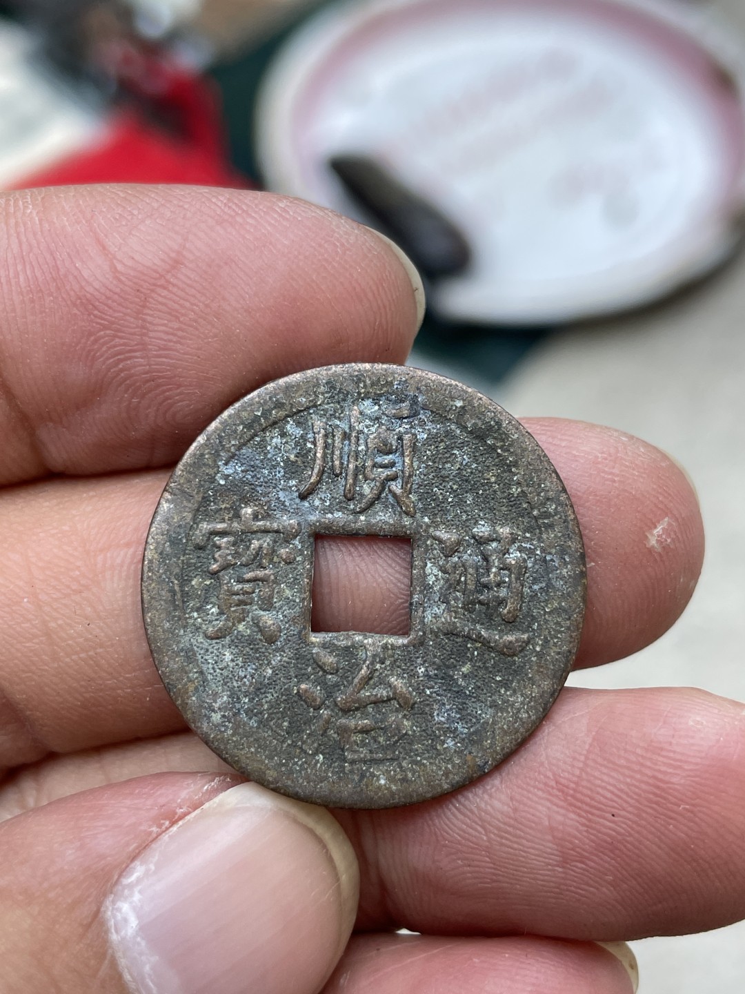 钱币专场 顺治通宝机制币