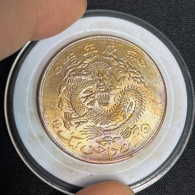 【古泉藏轩阁】古钱币专场 第128期，周日18：50，全场0元起拍，关注领福利！ - 宣统元宝新疆通用十文 1960年铸 同品质择优发货