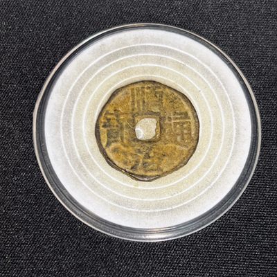 【古泉藏轩阁】古钱币专场 第033期，全场保真满三百元包邮，关注领福利！陆续上新品 - 顺治通宝 宝泉局