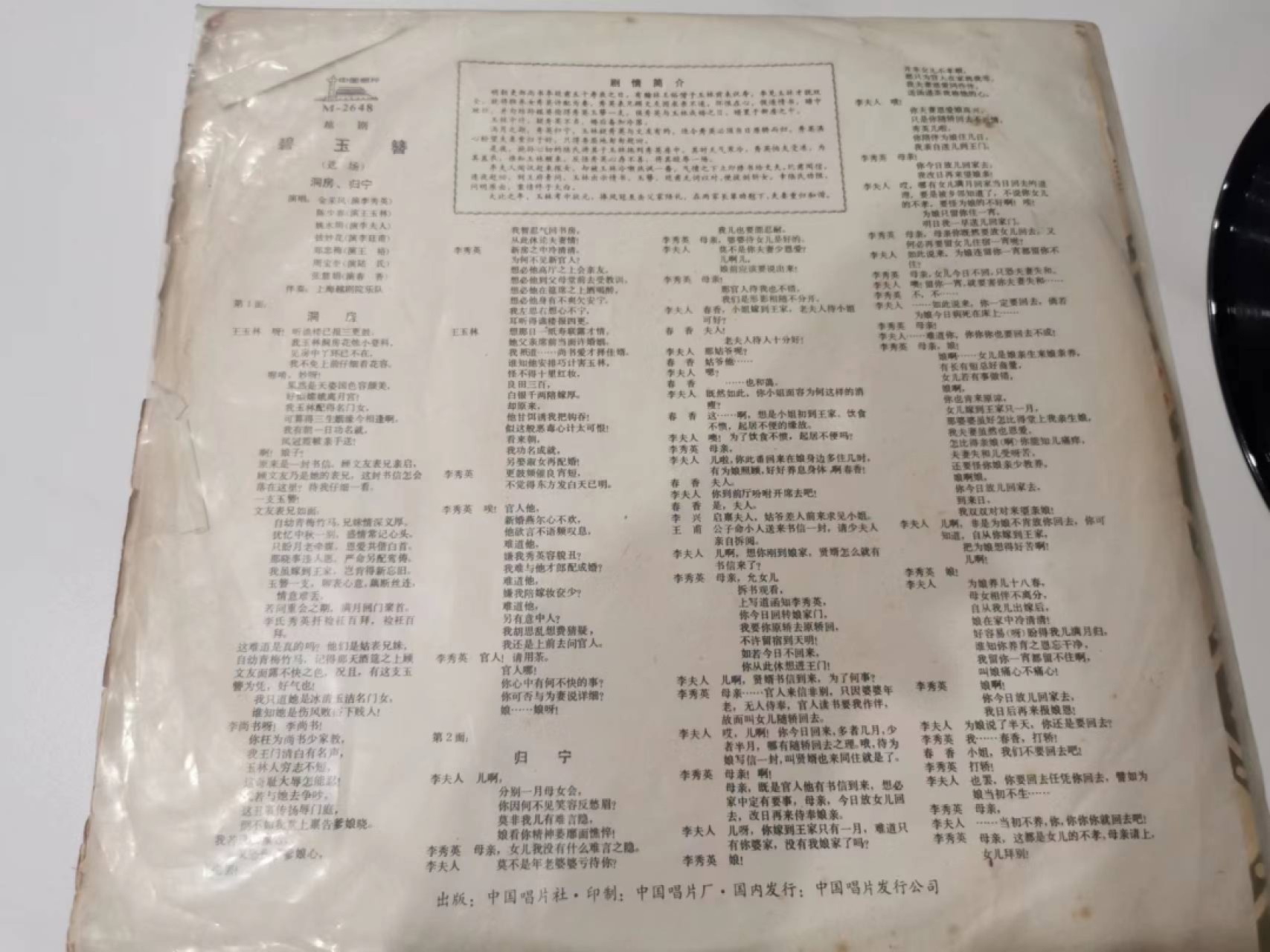 241.【麦稀奇世界钱币展★鲸贝乐淘★两拍包邮】三字经·第“融四岁，能让梨”号拍卖 【原装老唱片】越剧碧玉簪，品相如图