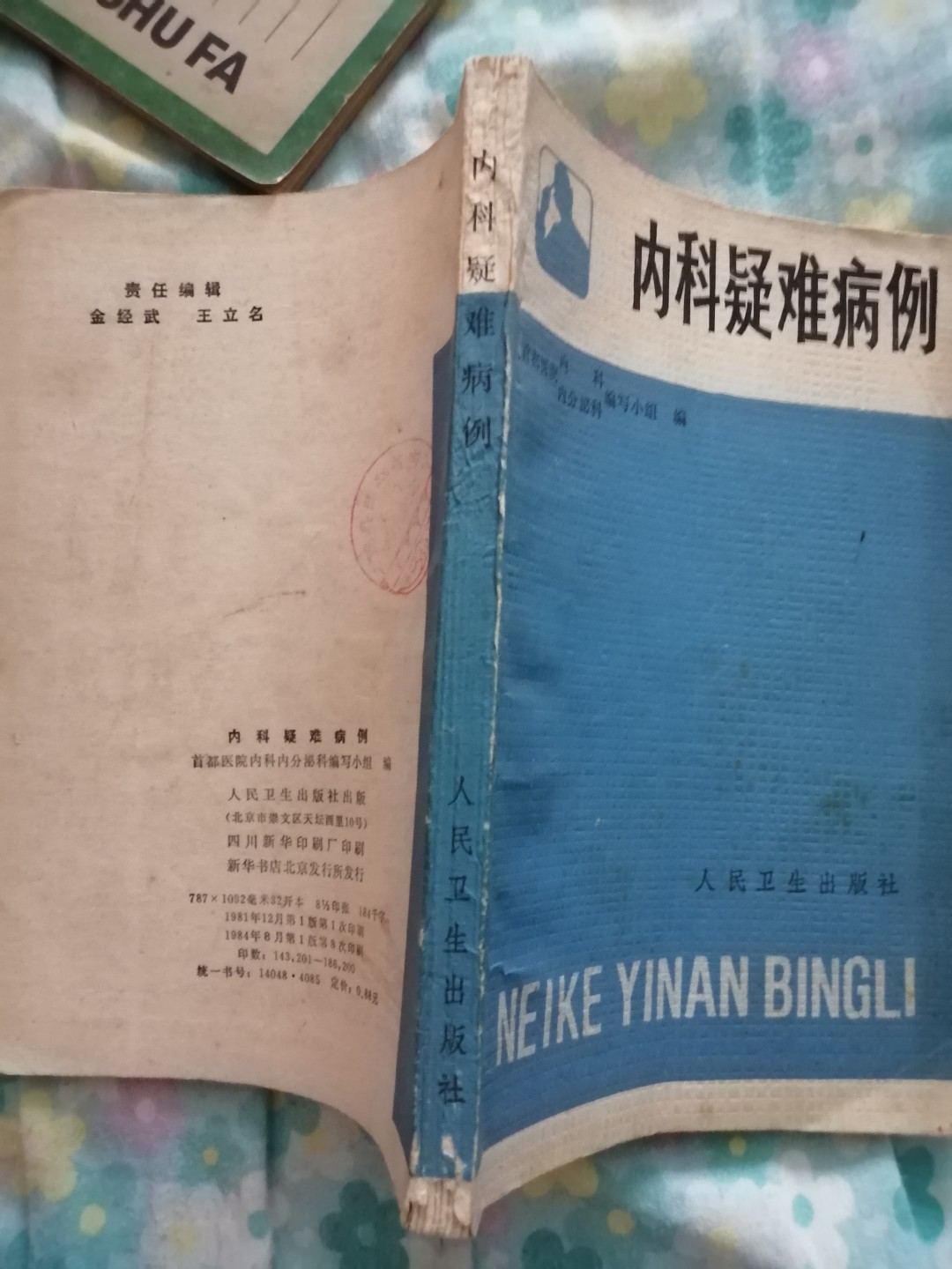 《内科疑难病例》