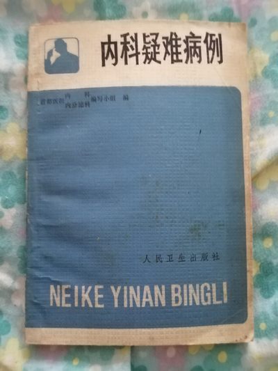 《内科疑难病例》 - 《内科疑难病例》