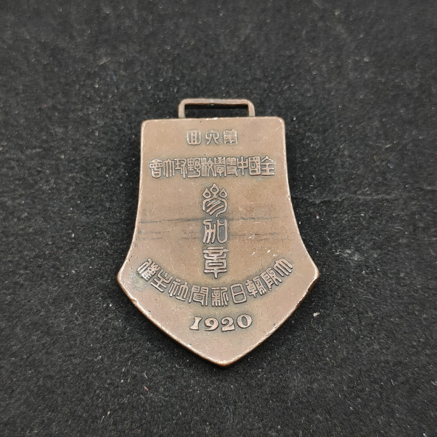 全场0元起拍 第64期 咸鱼国勋章拍卖专场 6月14日（周三）下午6：00开始 1920年棒球大会参加章