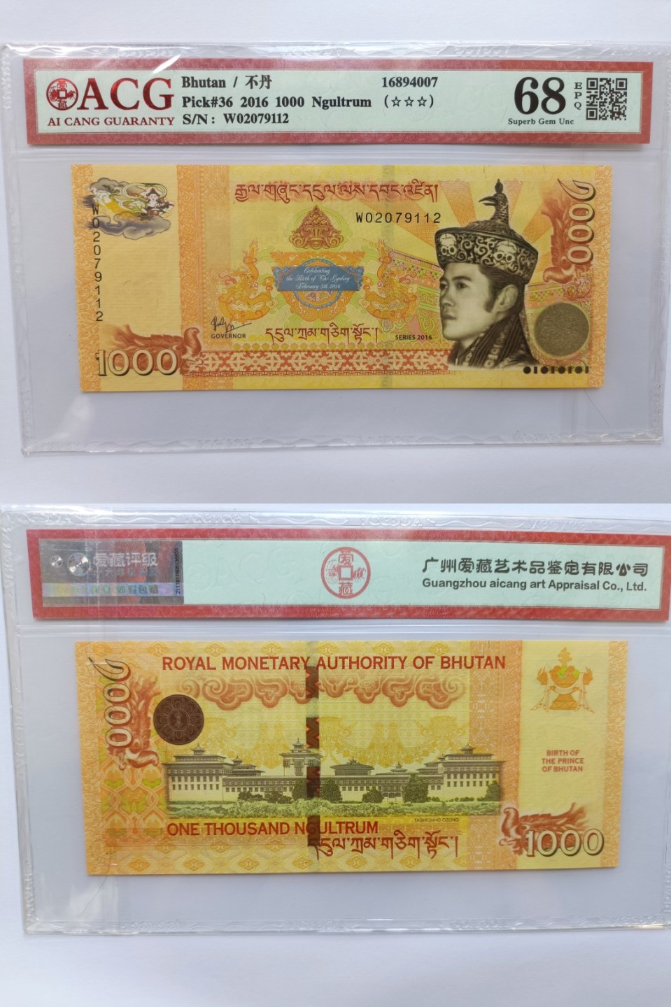 不丹王子诞生纪念钞 2016