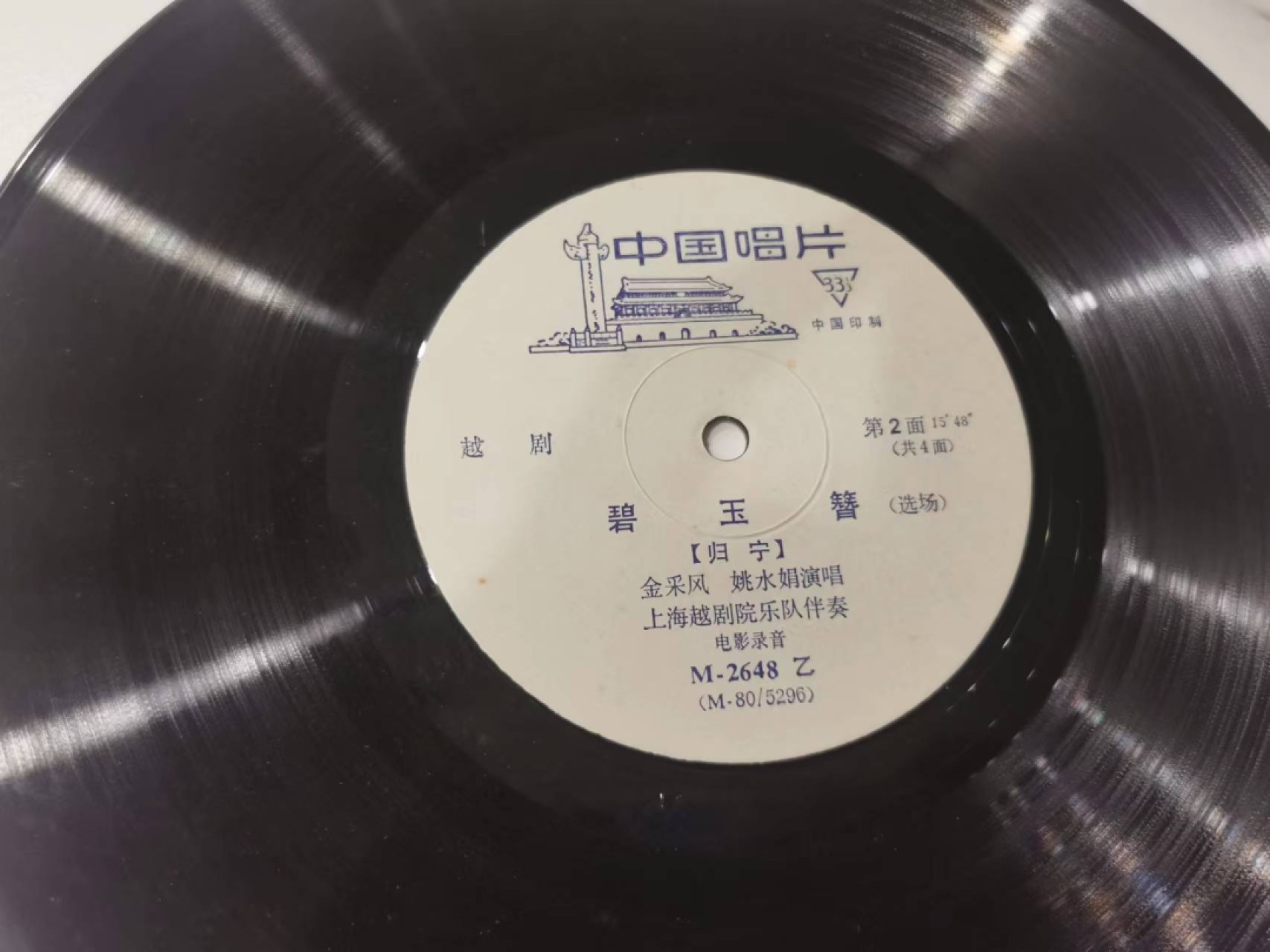 241.【麦稀奇世界钱币展★鲸贝乐淘★两拍包邮】三字经·第“融四岁，能让梨”号拍卖 【原装老唱片】越剧碧玉簪，品相如图