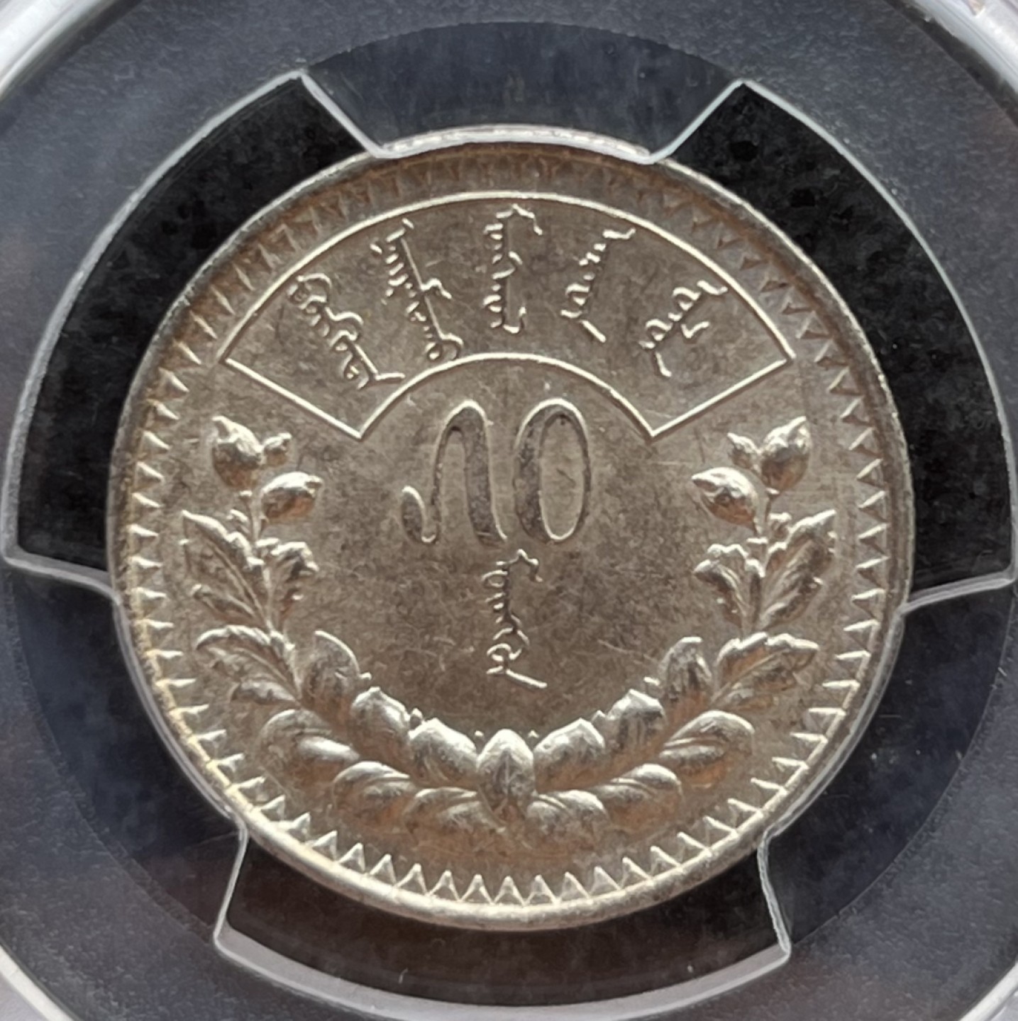 蒙古1925年50蒙哥银币 AU55 