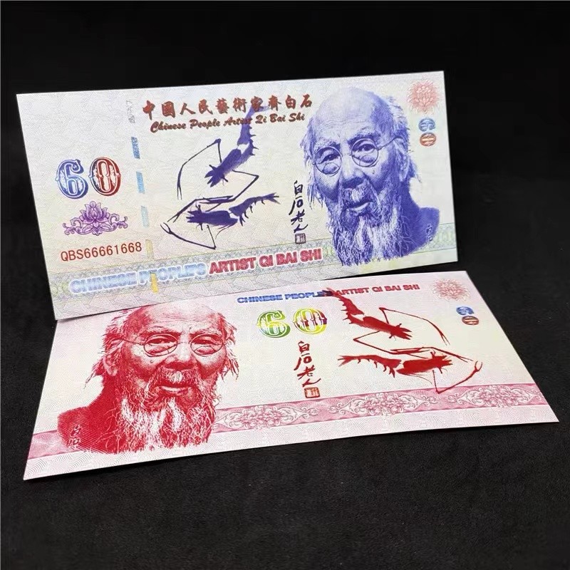 北极狼藏苑社一一（放漏福利专场） 98205-人民艺术家齐白石纪念币钞