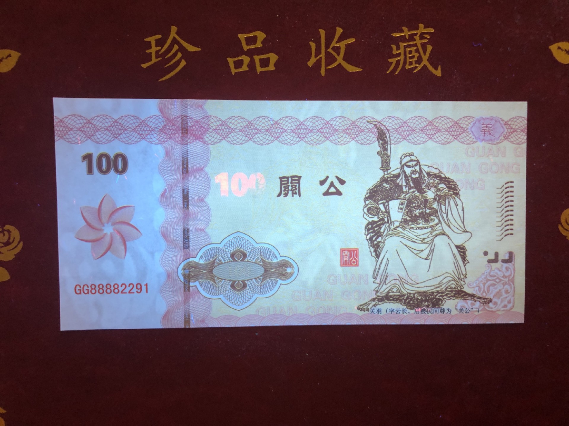 北极狼藏苑社618购物节 98281-关公测试钞