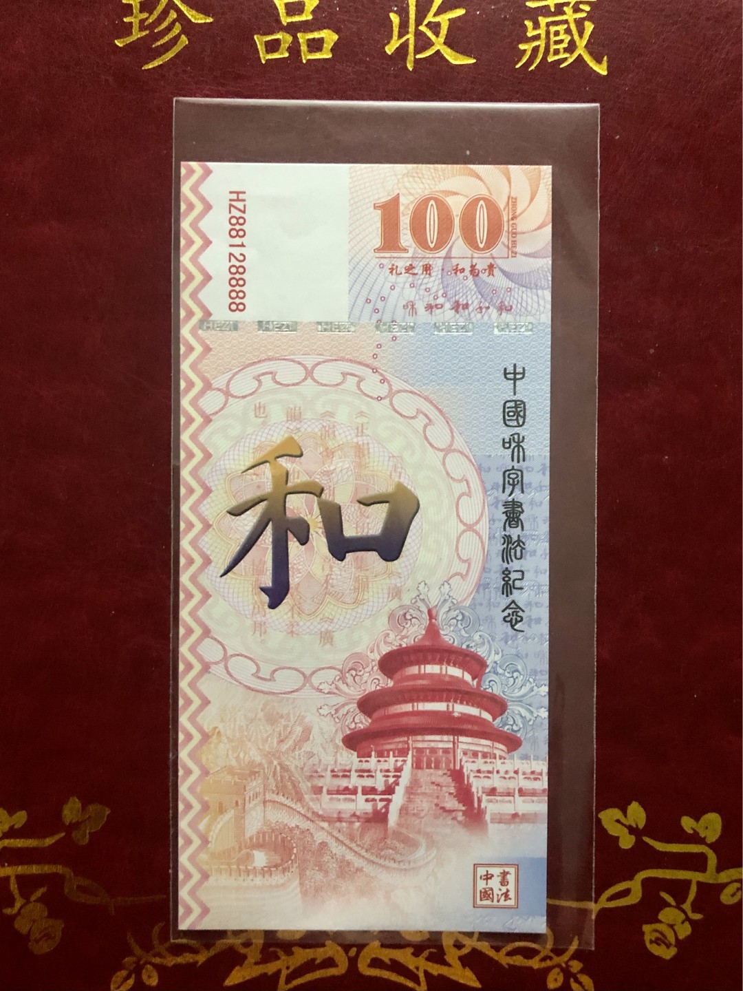 北极狼藏苑社（68）精品专场 98291-中国和字书法测试钞