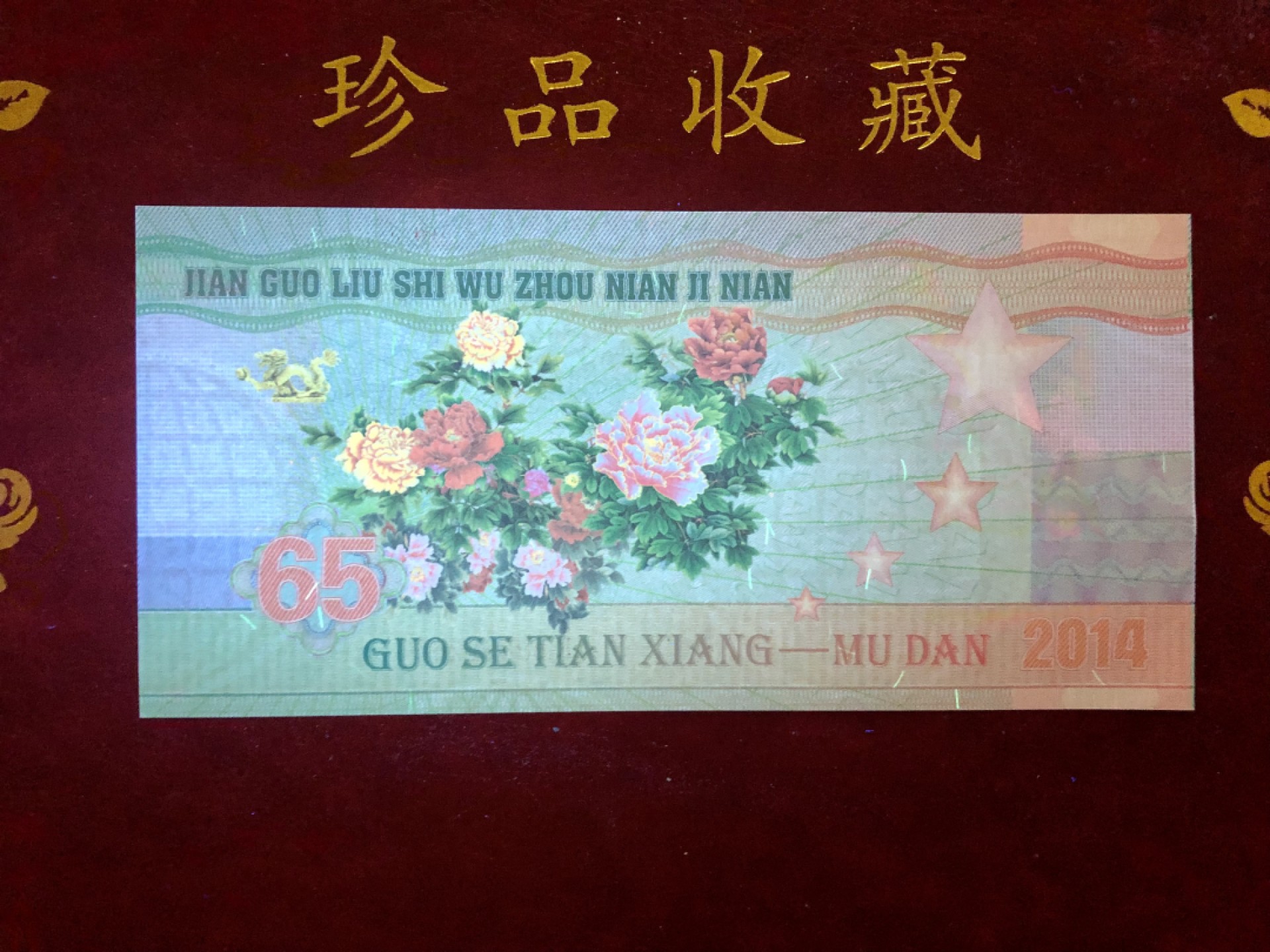 北极狼藏苑社618购物节 98280-红色收藏·建国65周年纪念测试钞