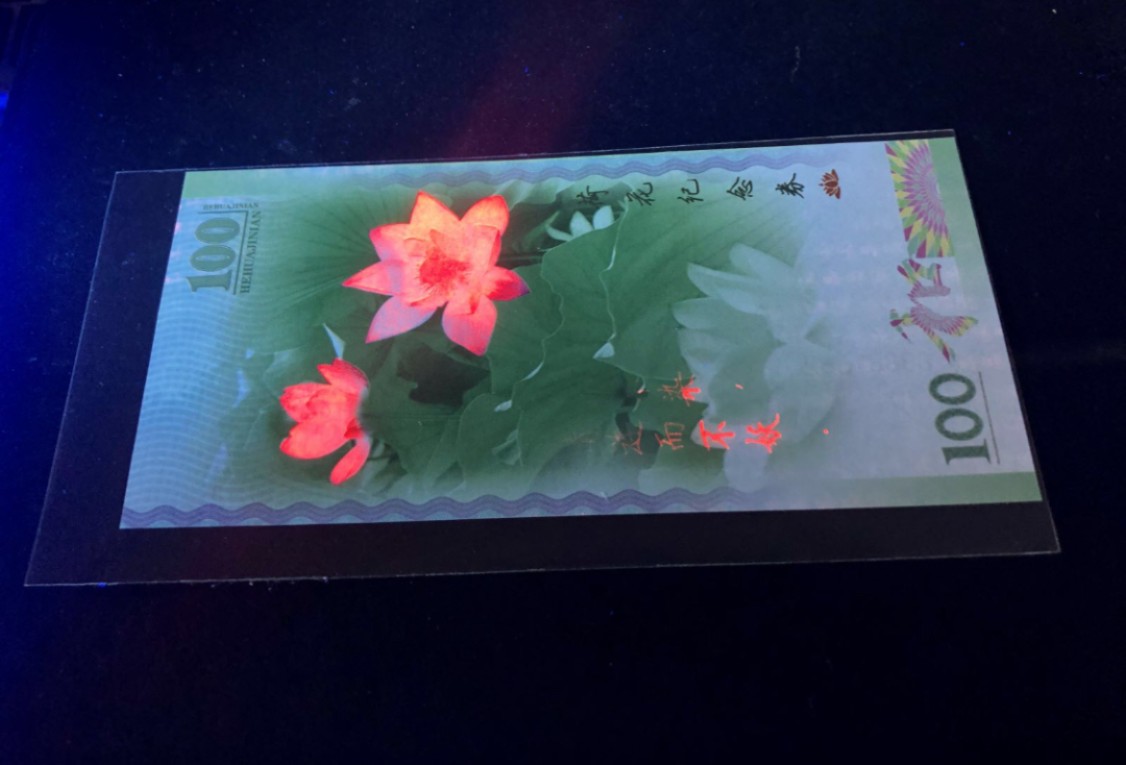 北极狼藏苑社（68）精品专场 98251-和字书法草书纪念币发行纪念测试钞