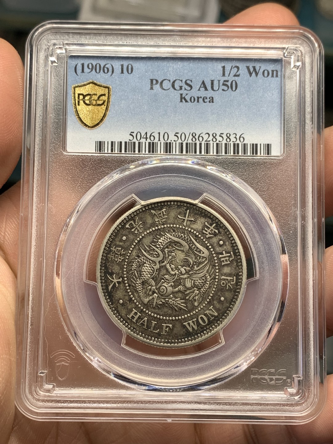 《竞宝斋》第173场-周日，周一2场 (全场包邮) PCGS AU50 大韩 1906年 光武10年 半圆 银币 原味包浆 状态好