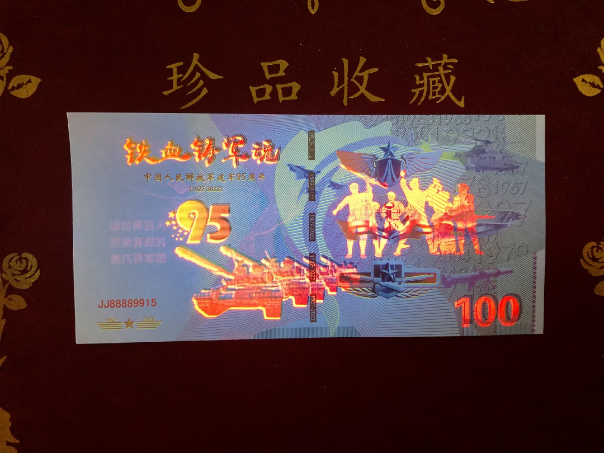 北极狼藏苑社618购物节 98283-红色收藏·铁血铸军魂·建军95周年纪念测试钞