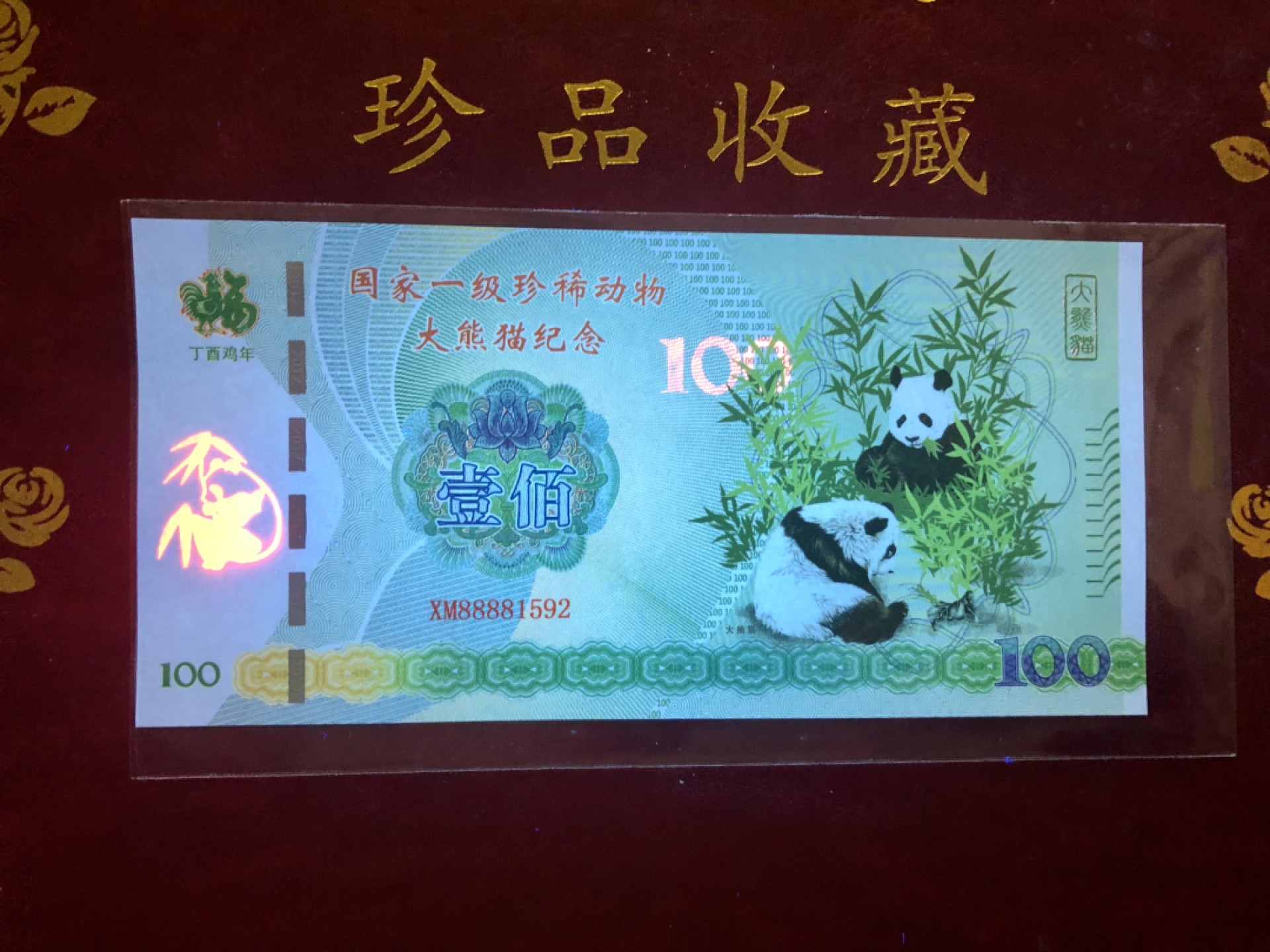 北极狼藏苑社（68）精品专场 98301-中国一级珍稀动物·大熊猫测试钞