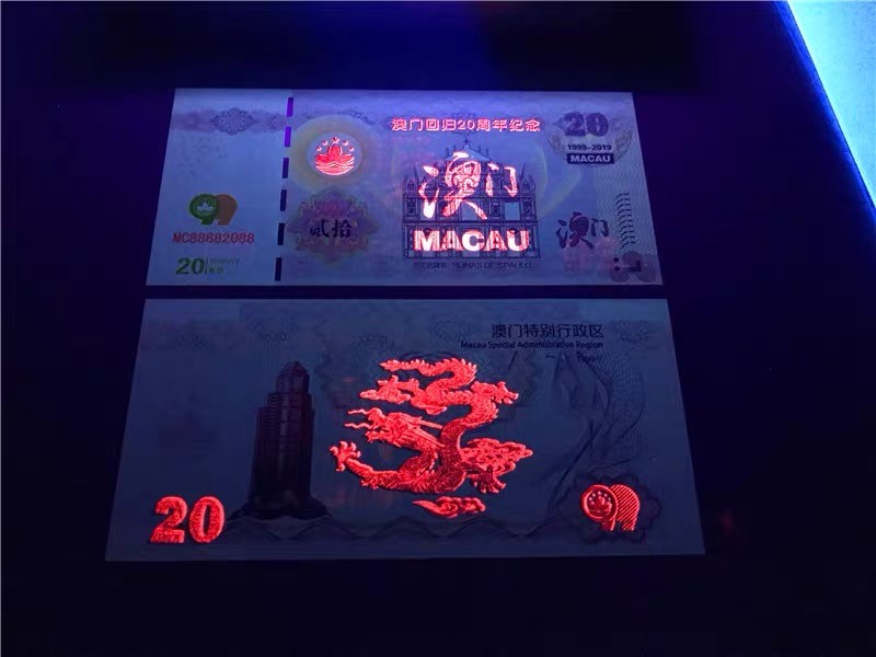 北极狼藏苑社（68）精品专场 98253-澳门回归二十周年测试防伪荧光券 澳门回归20周年纪念钞
