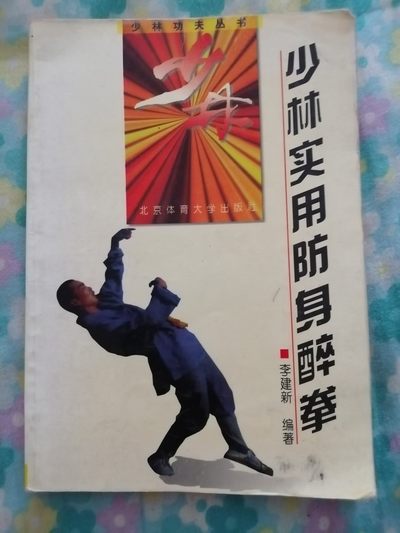 《少林实用防身醉拳》 - 《少林实用防身醉拳》