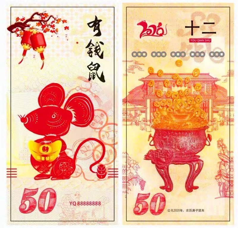 北极狼藏苑社一一（放漏福利专场） 98258-2020 庚子鼠年 十二生肖 有钱鼠  测试钞