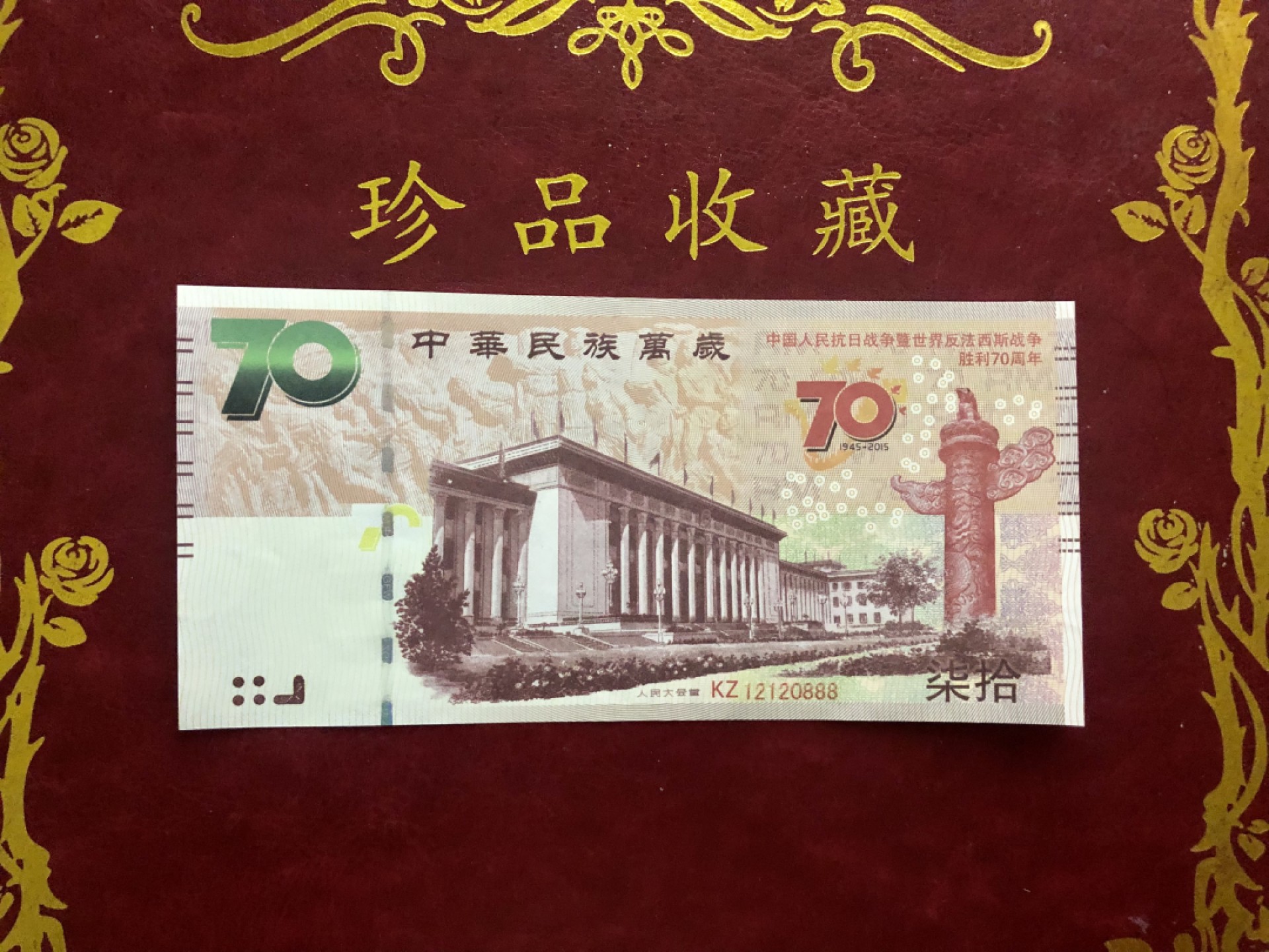 北极狼藏苑社618购物节 98289-中国人民抗日战争胜利70周年纪念钞