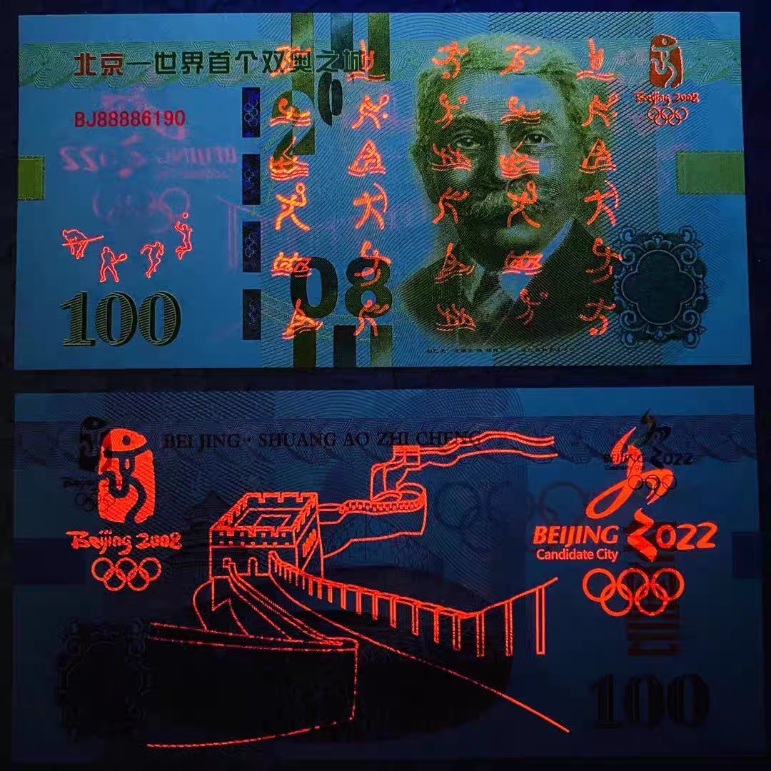 北极狼藏苑社（68）精品专场 98255-北京-世界首个双奥之城纪念币顾拜旦钞 冬奥奥会鸟巢五环纪念券
