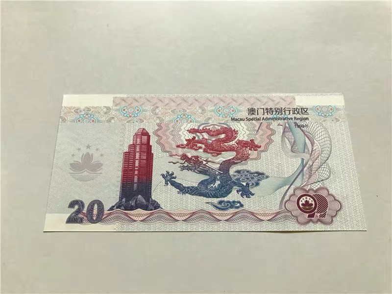 北极狼藏苑社（68）精品专场 98253-澳门回归二十周年测试防伪荧光券 澳门回归20周年纪念钞