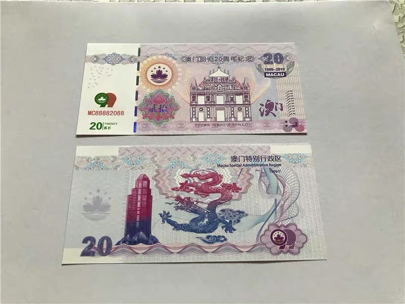 北极狼藏苑社618购物节 98253-澳门回归二十周年测试防伪荧光券 澳门回归20周年纪念钞