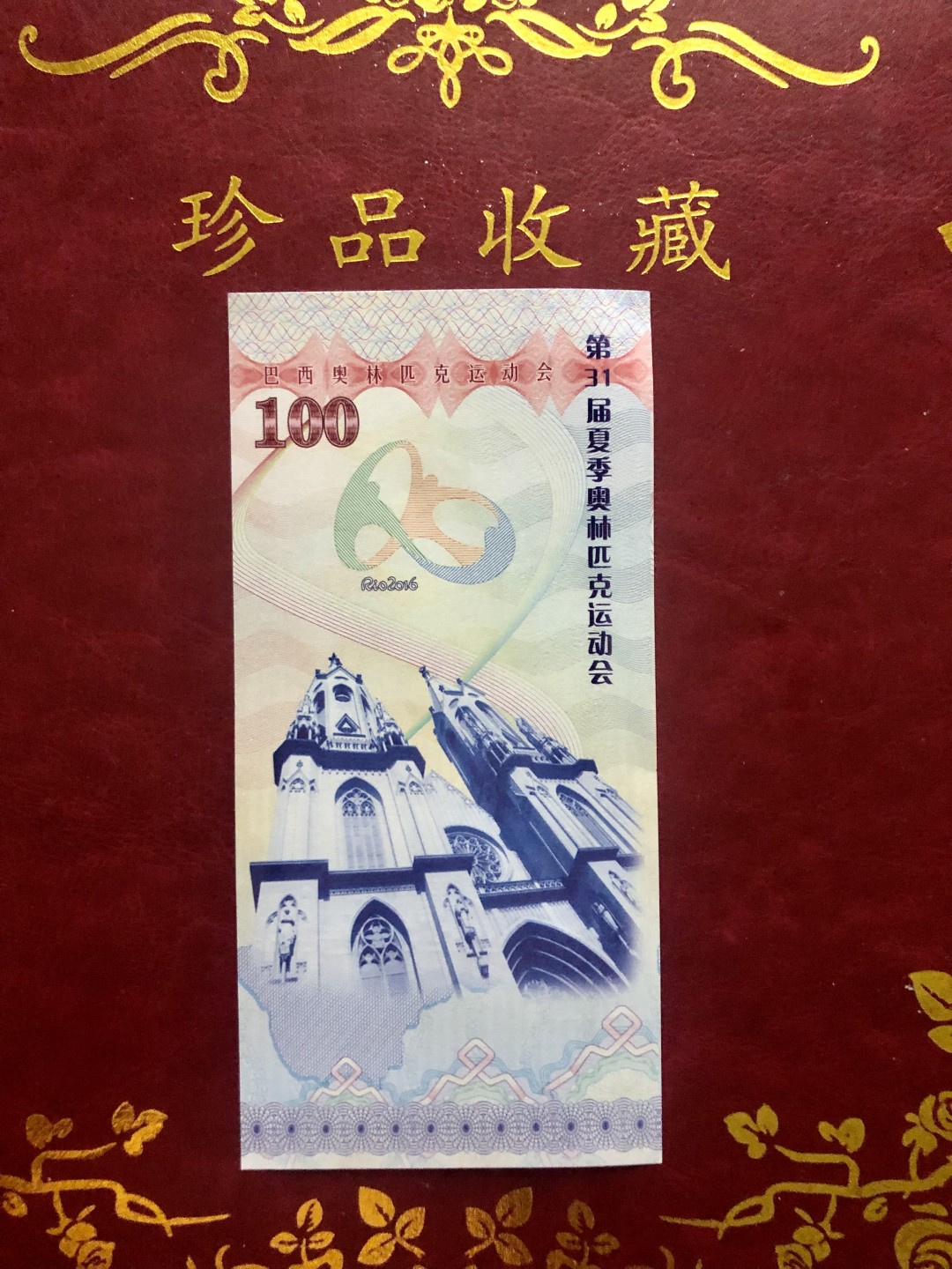 北极狼藏苑社（68）精品专场 98290-第31届夏季奥林匹克运动会纪念票