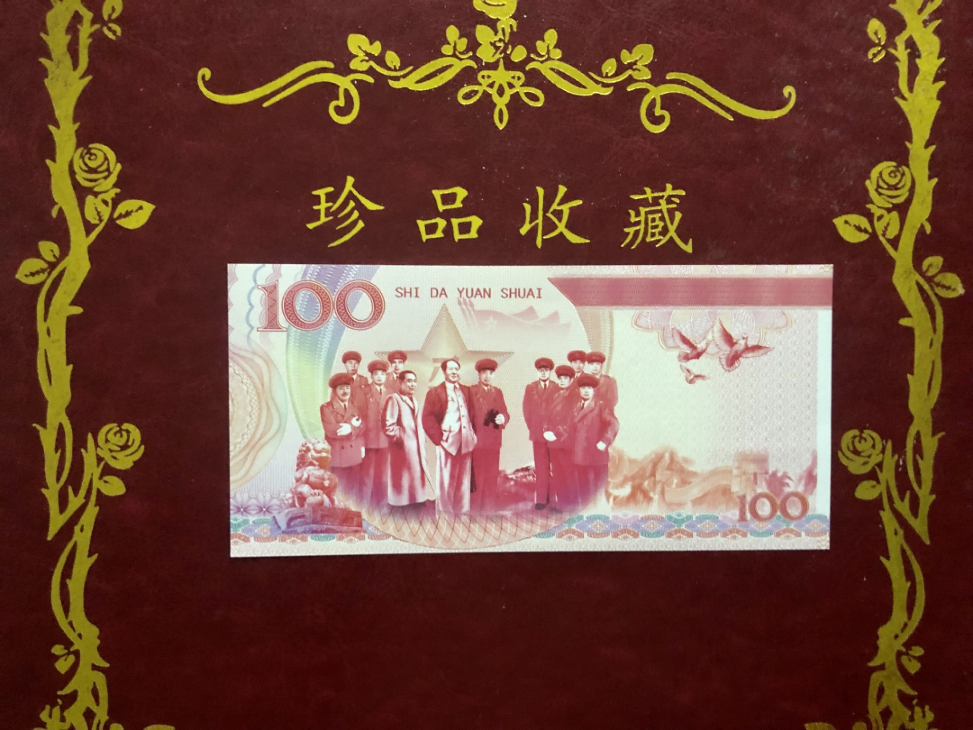 北极狼藏苑社（68）精品专场 98267-十大元帅之贺龙测试防伪荧光纪念券纪念票