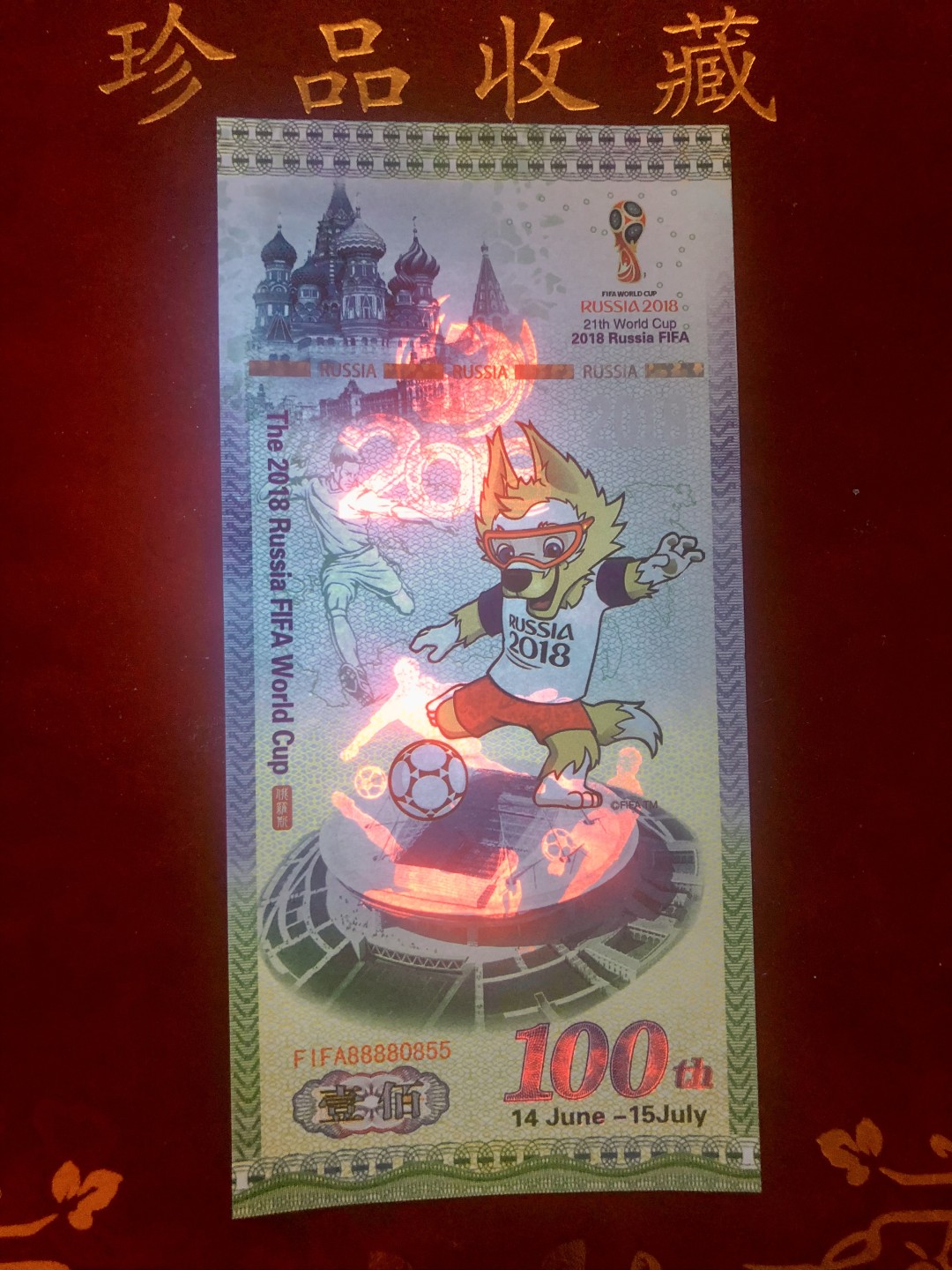 北极狼藏苑社618购物节 98298-2018年俄罗斯世界杯纪念钞100卢布世界杯测试钞