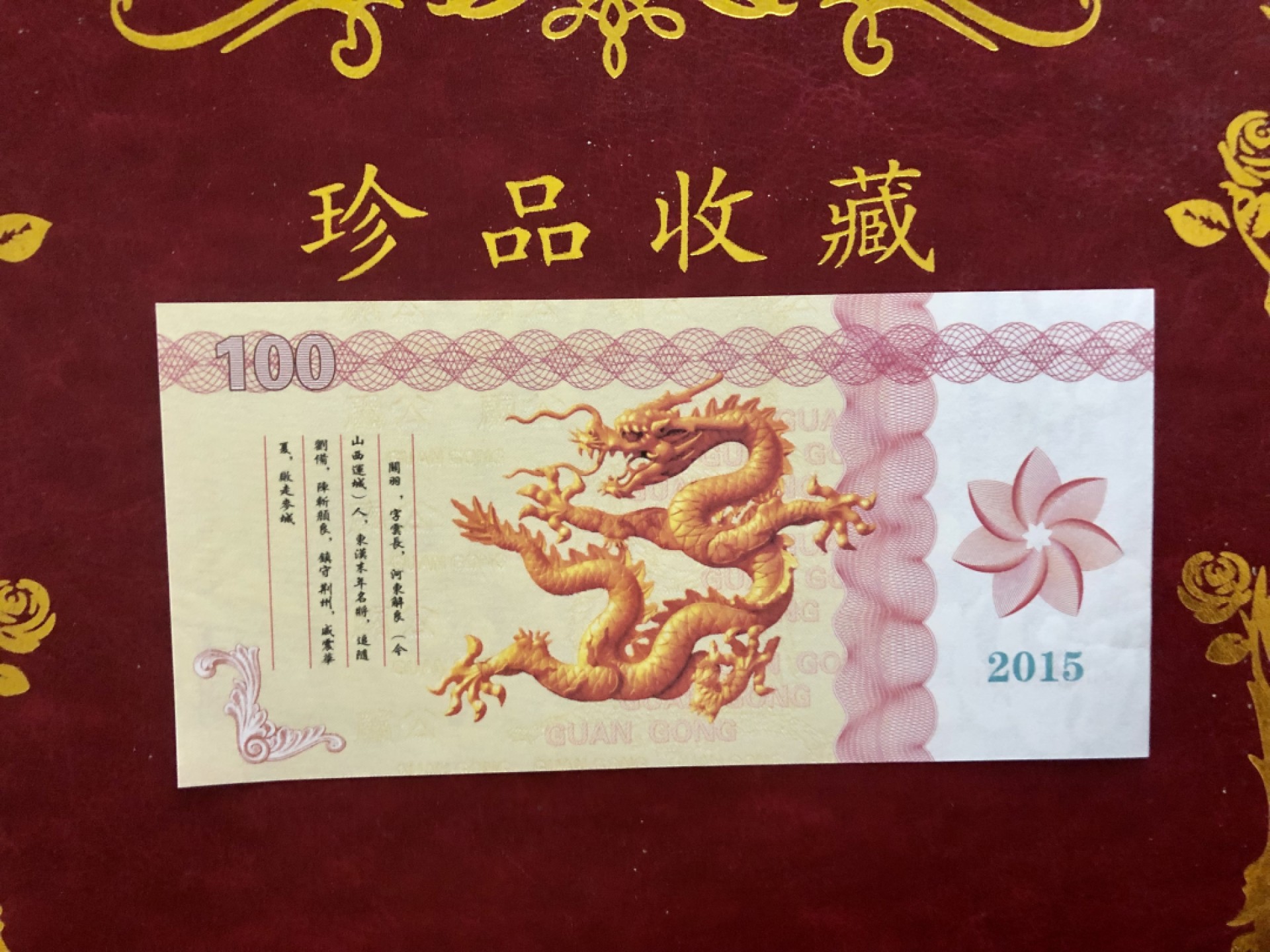 北极狼藏苑社618购物节 98281-关公测试钞