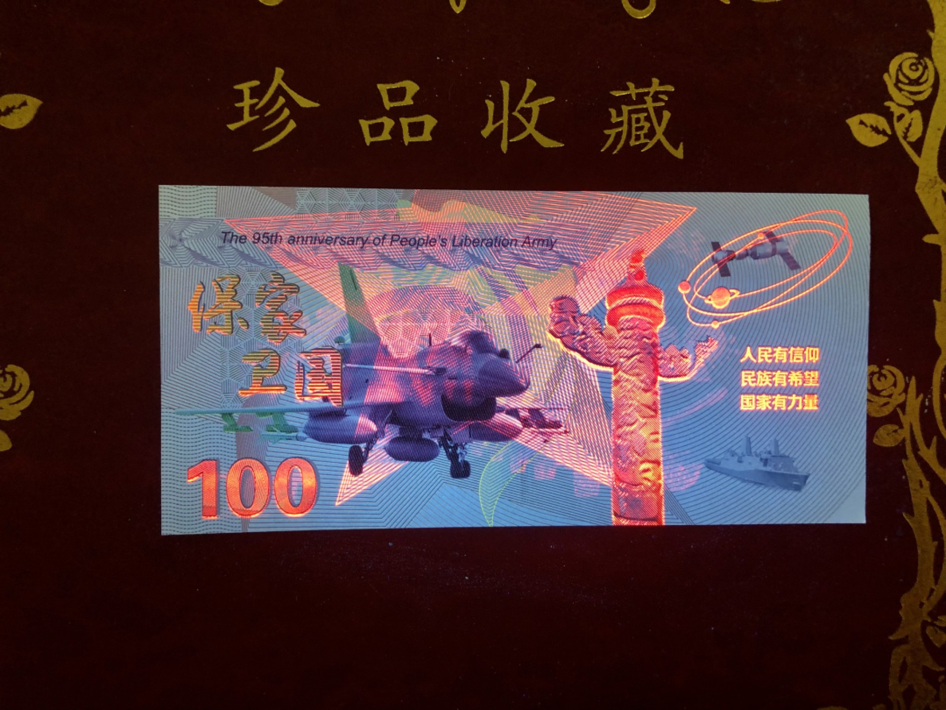 北极狼藏苑社618购物节 98283-红色收藏·铁血铸军魂·建军95周年纪念测试钞