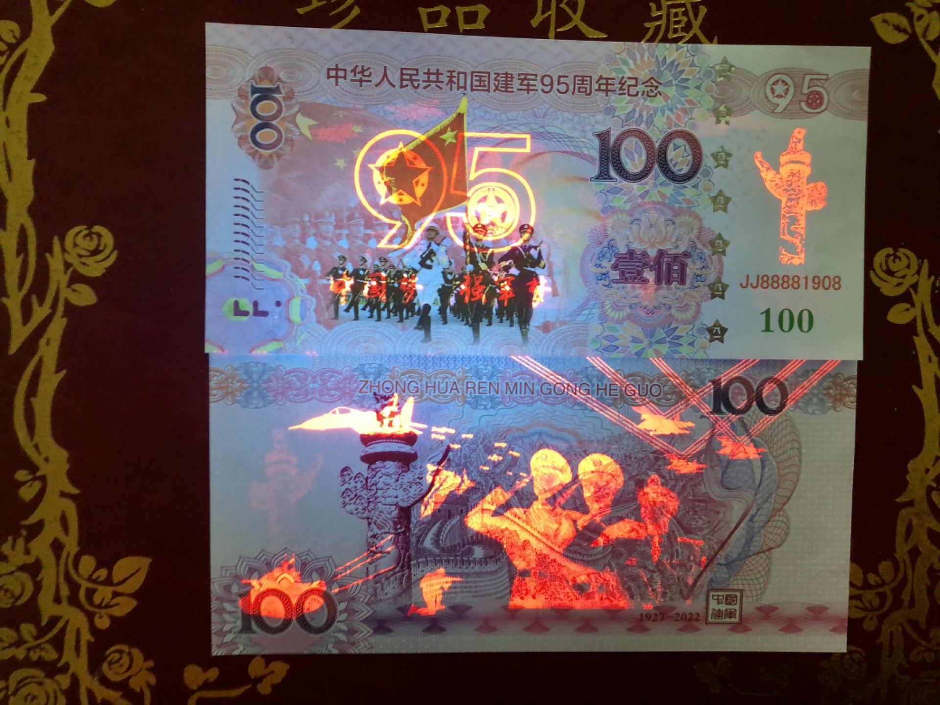 北极狼藏苑社（68）精品专场 98279-红色收藏·建军95周年纪念测试钞