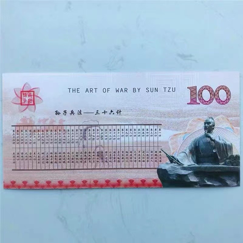 北极狼藏苑社（68）精品专场 98224-孙子兵法2500周年纪念测试钞