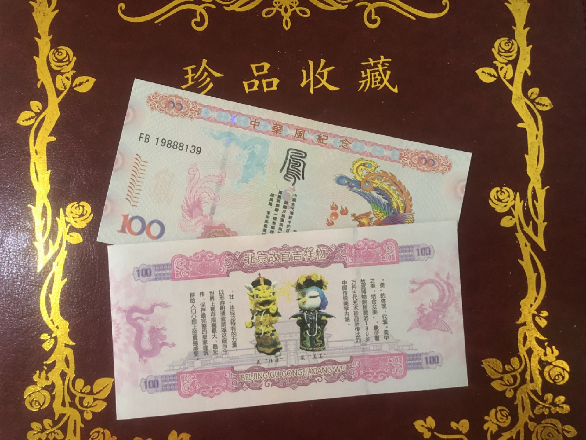 北极狼藏苑社（68）精品专场 98257-北京故宫吉祥物壮美测试钞