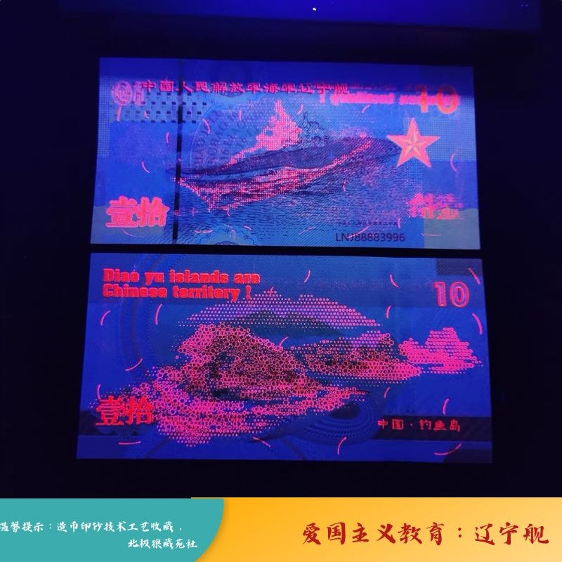 北极狼藏苑社618购物节 98252-2022航母南海钞荧光钞辽宁舰10周年爱国教育收藏品