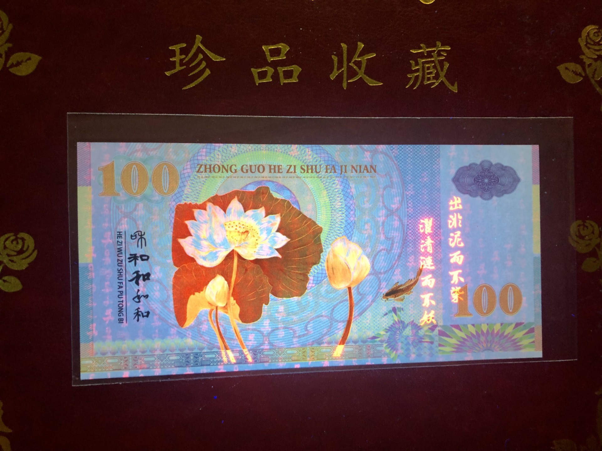 北极狼藏苑社（68）精品专场 98291-中国和字书法测试钞