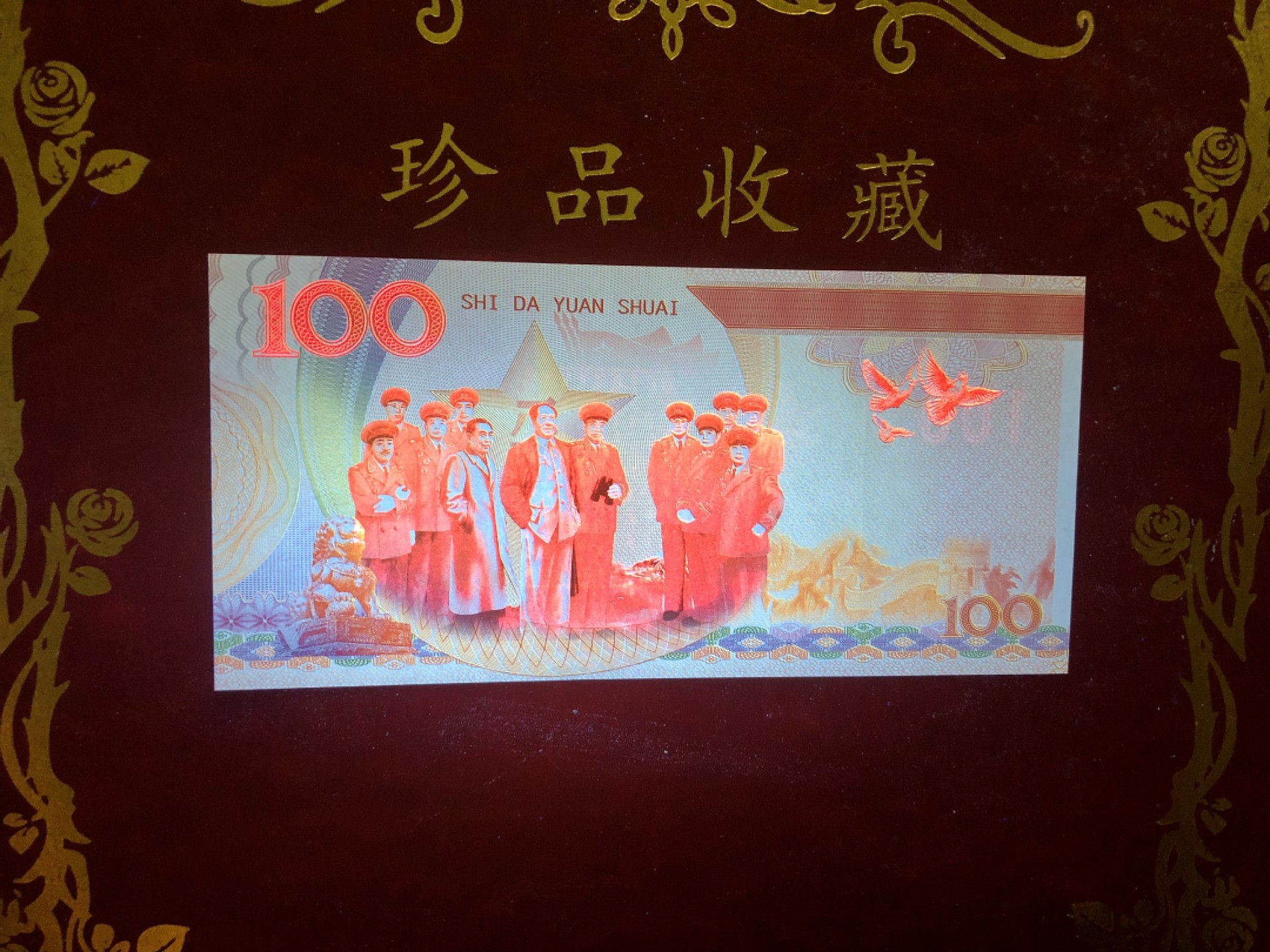 北极狼藏苑社（68）精品专场 98266-十大元帅之陈毅测试防伪荧光纪念券纪念票