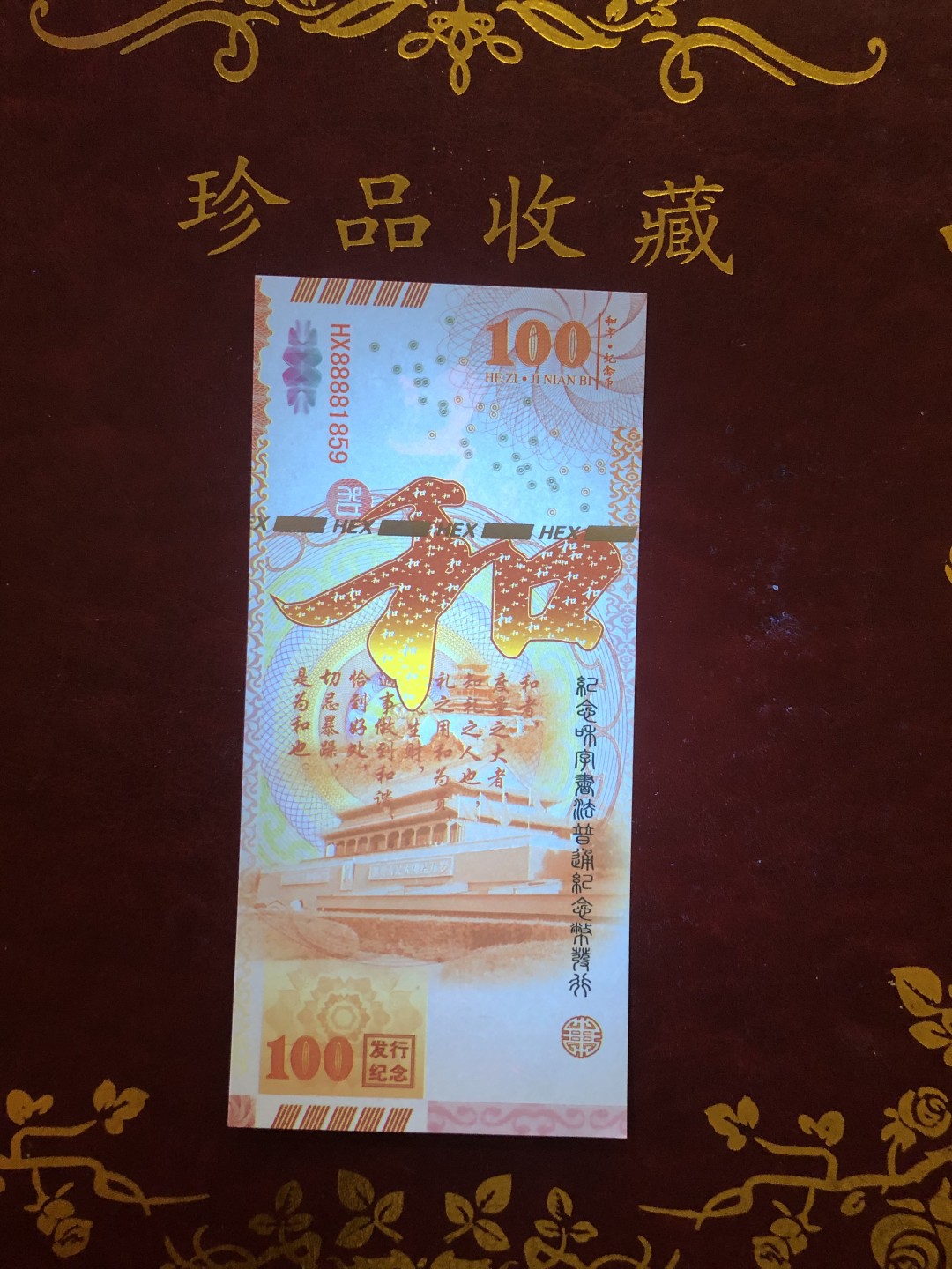 北极狼藏苑社618购物节 98282-纪念和字书法普通纪念币发行