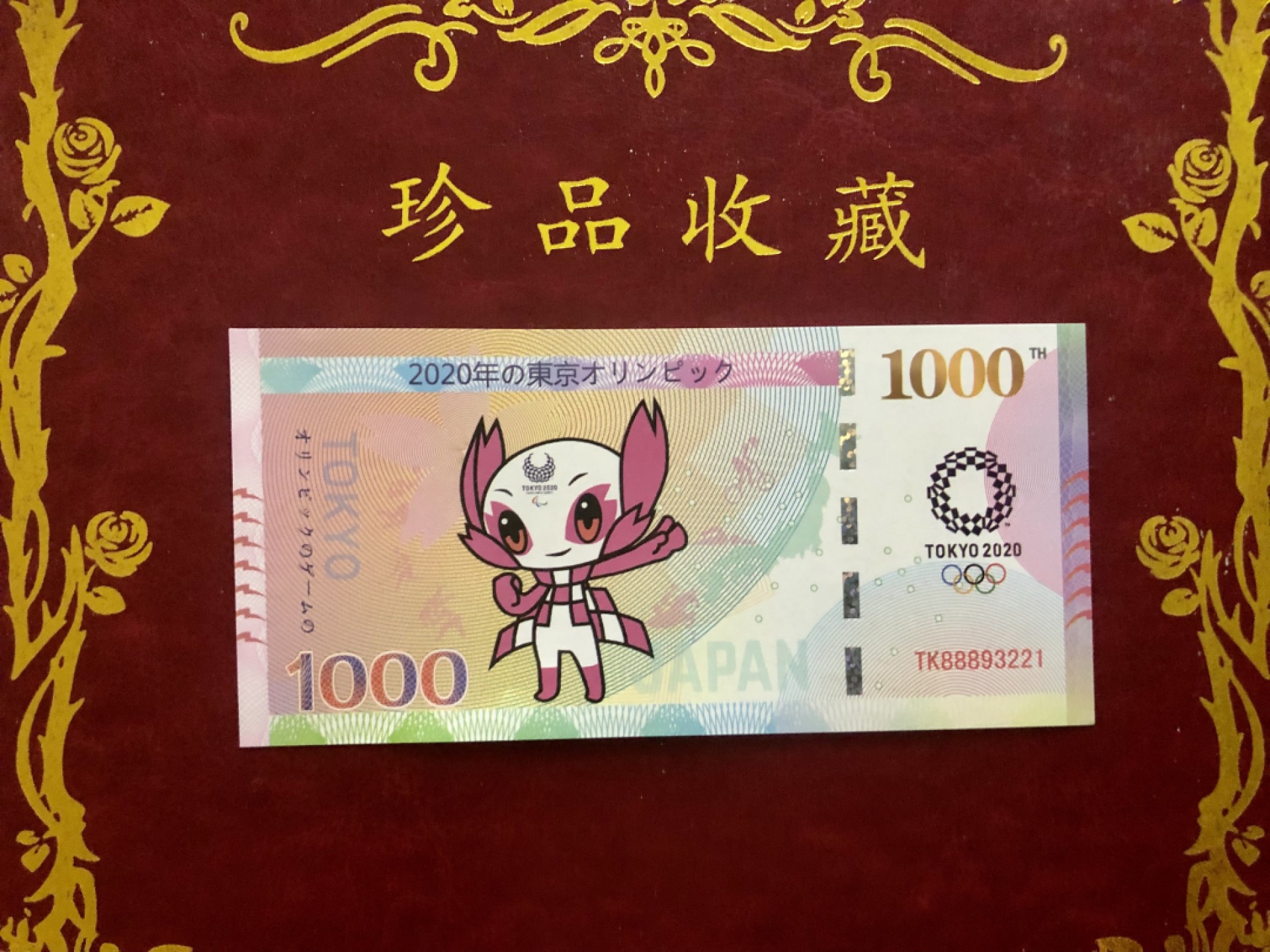 北极狼藏苑社（68）精品专场 98274-2020日本东京奥运会福娃纪念币钞