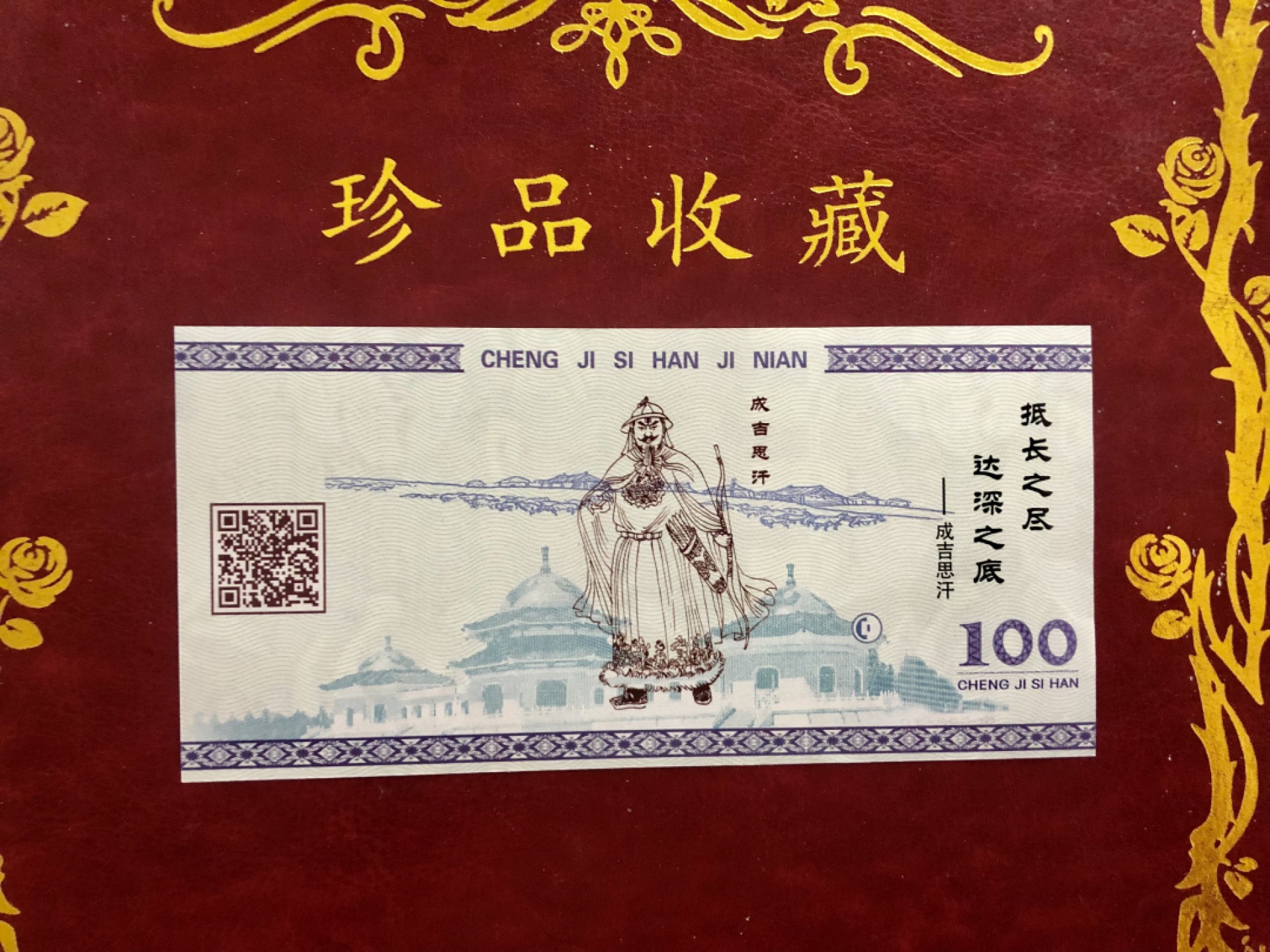 北极狼藏苑社（68）精品专场 98278-2015年成吉思汗纪念钞1162-1227“抵长之尽达深之底”